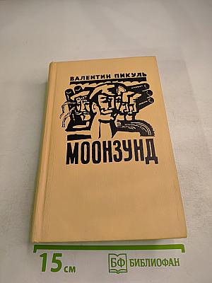 Моонзунд