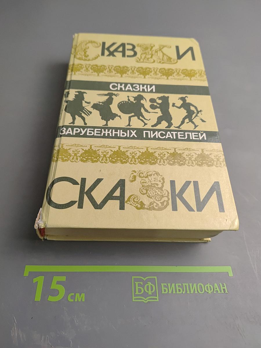 Сказки зарубежных писателей