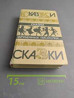 Сказки зарубежных писателей