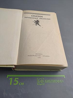 Сказки зарубежных писателей