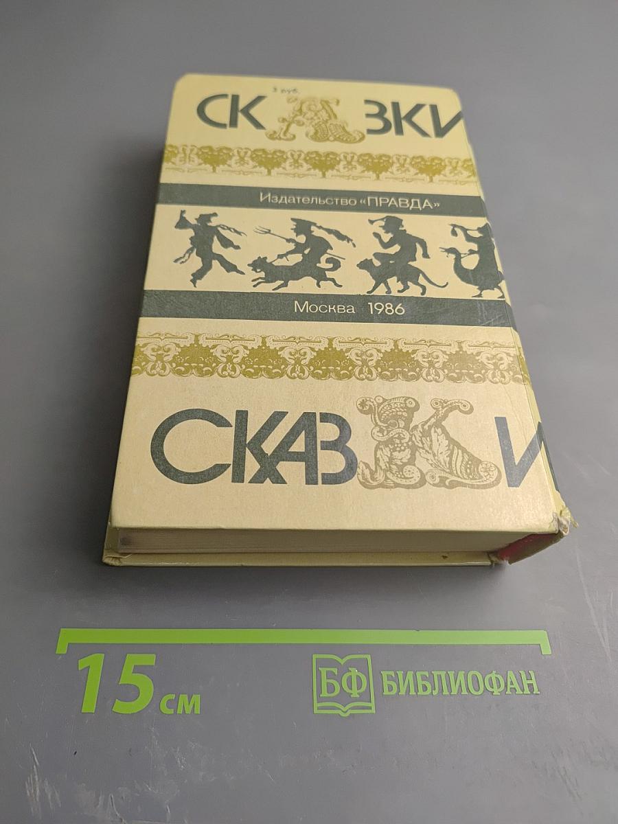 Сказки зарубежных писателей