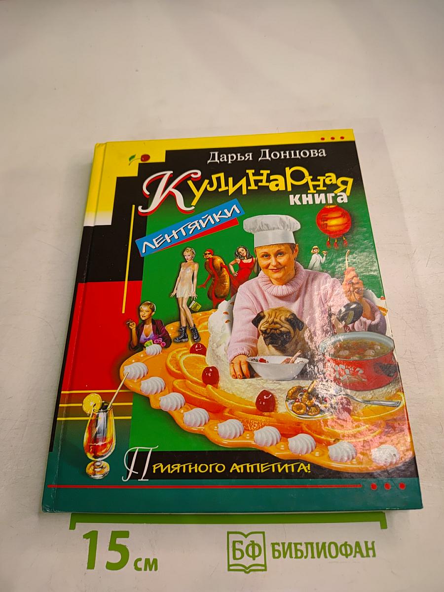 Кулинарная книга лентяйки
