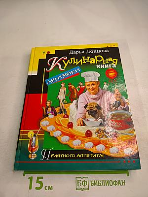 Кулинарная книга лентяйки
