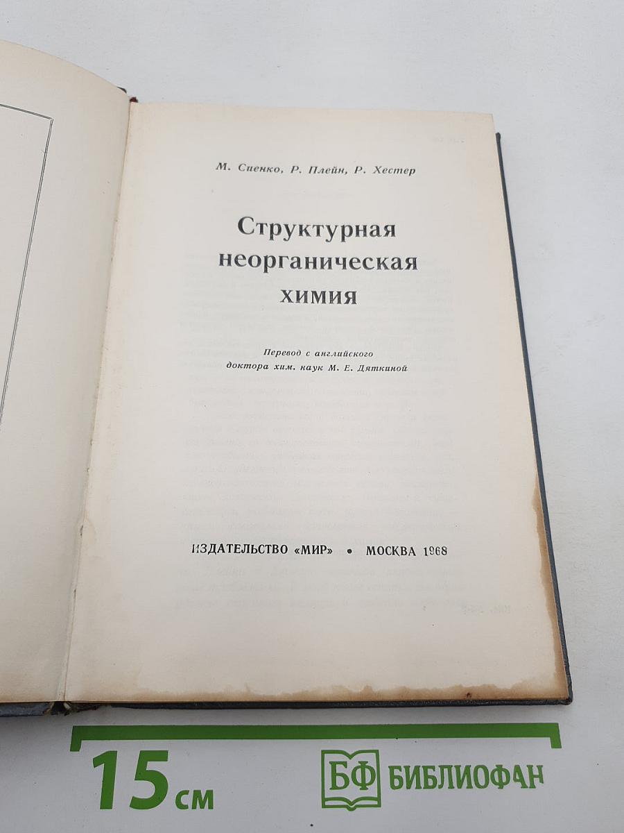 Структурная неорганическая химия