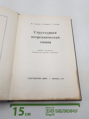 Структурная неорганическая химия