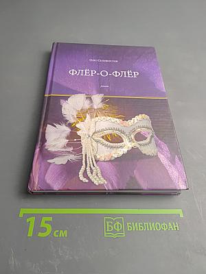 Флёр-о-флёр