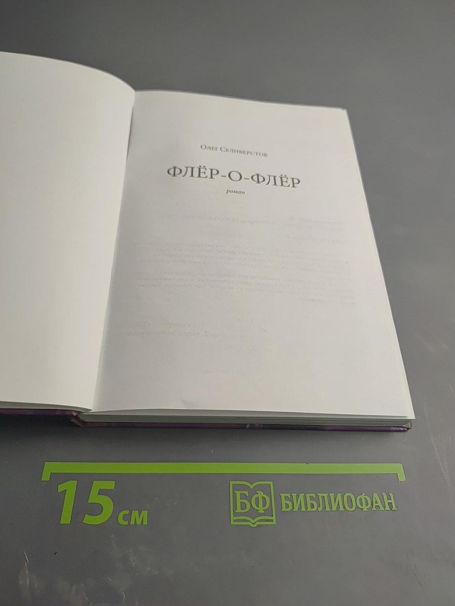 Флёр-о-флёр
