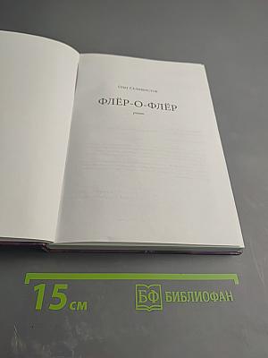 Флёр-о-флёр