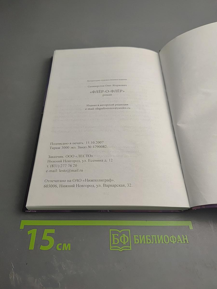 Флёр-о-флёр