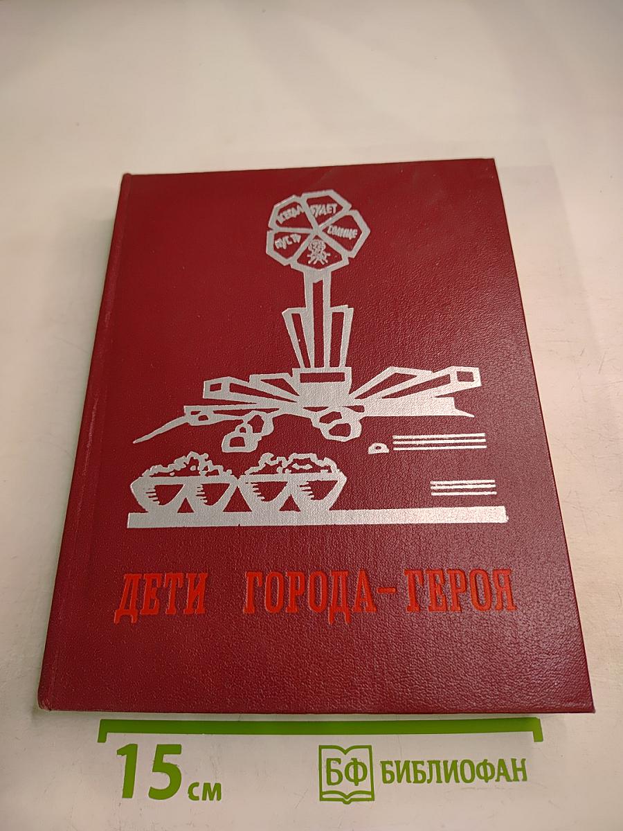 Дети города-героя