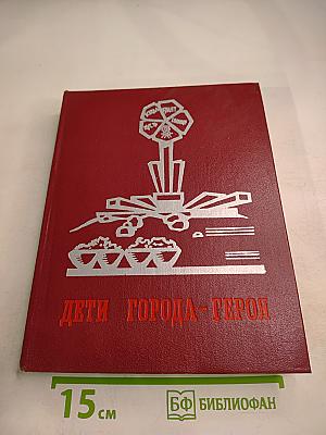 Дети города-героя