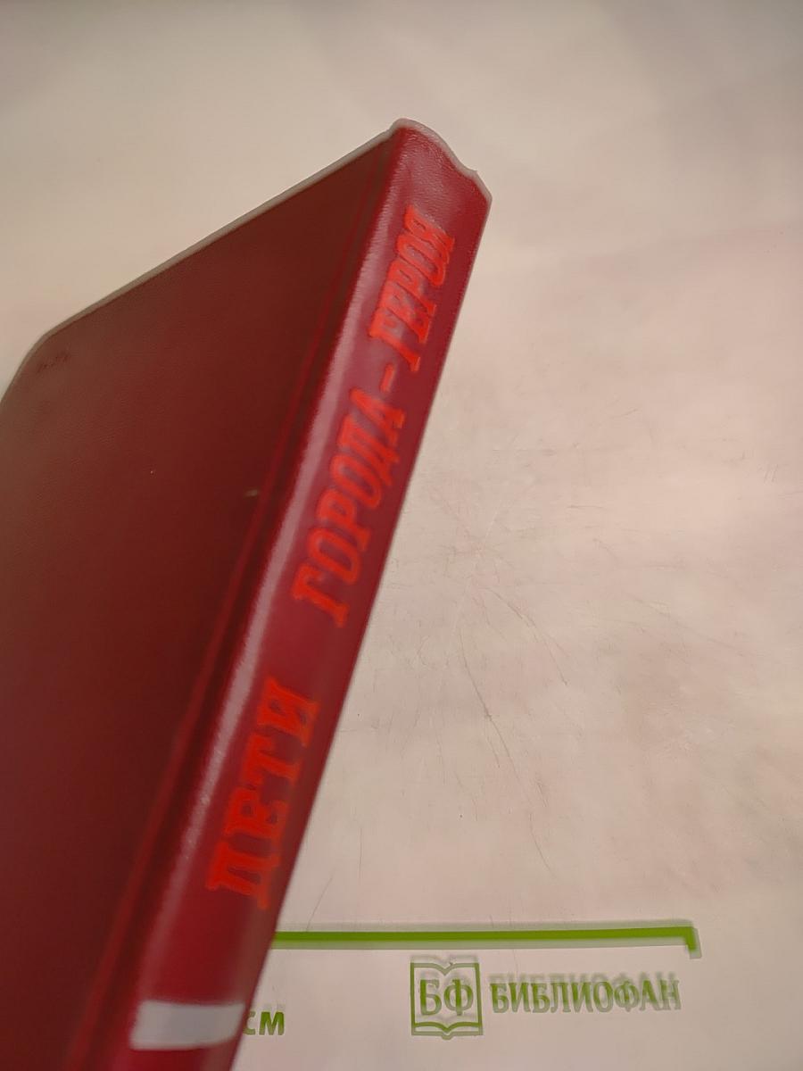 Дети города-героя