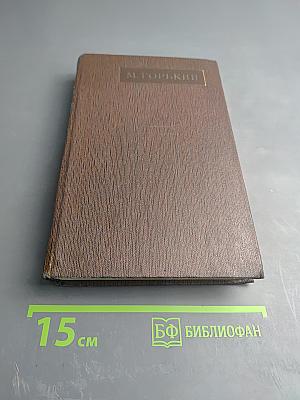 Жизнь Клима Самгина. Том двадцать третий