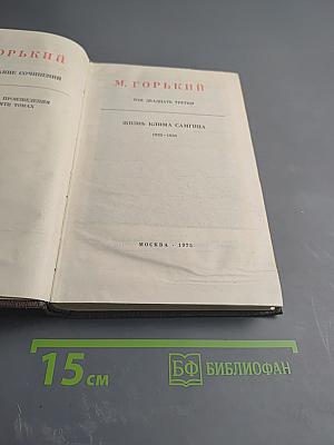 Жизнь Клима Самгина. Том двадцать третий