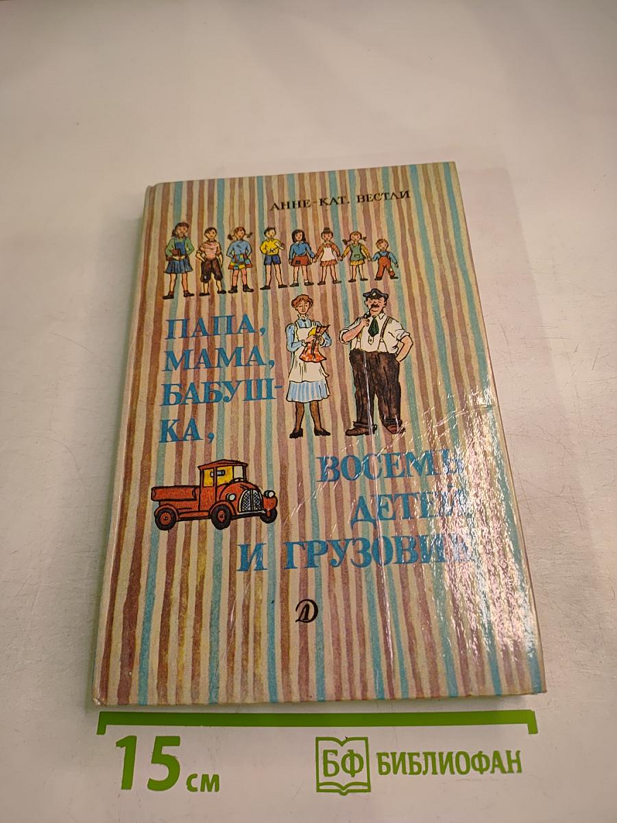 Папа, мама, бабушка, восемь детей и грузовик