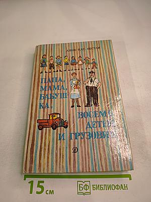 Папа, мама, бабушка, восемь детей и грузовик