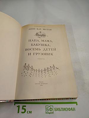 Папа, мама, бабушка, восемь детей и грузовик