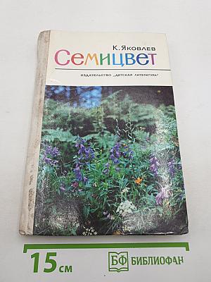 Семицвет