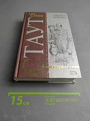 Весь Стаут. Требуется мужчина