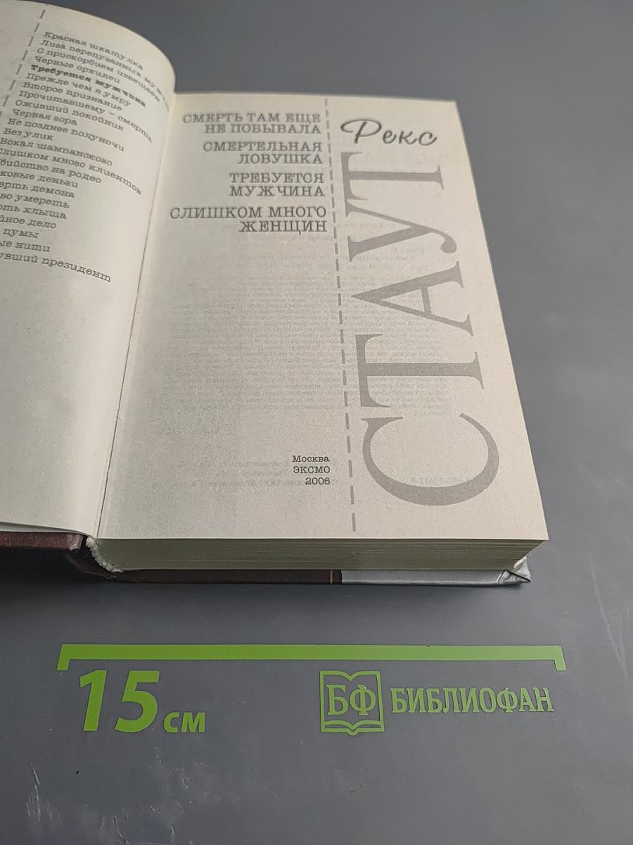 Весь Стаут. Требуется мужчина