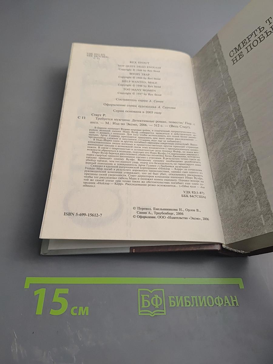 Весь Стаут. Требуется мужчина