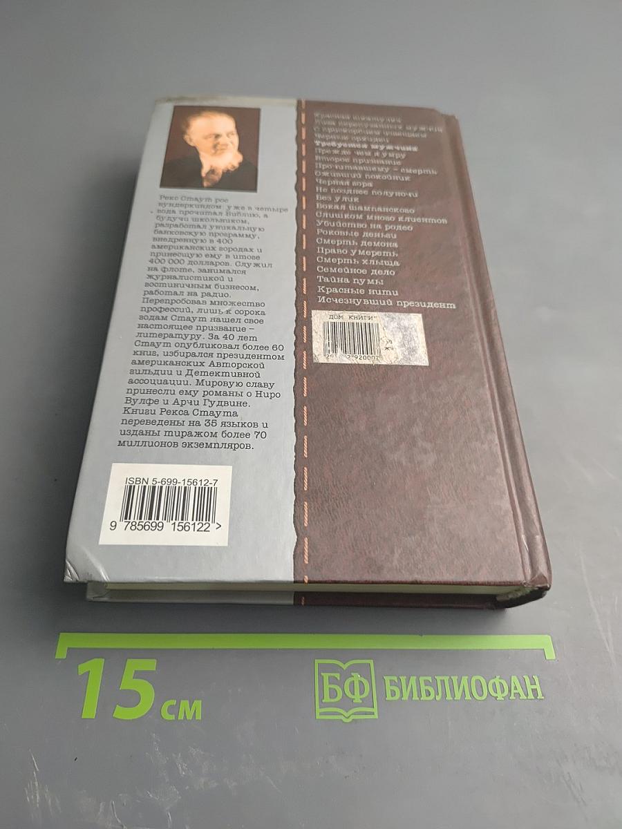 Весь Стаут. Требуется мужчина