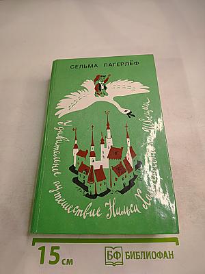 Удивительное путешествие Нильса Хольгерссона по Швеции