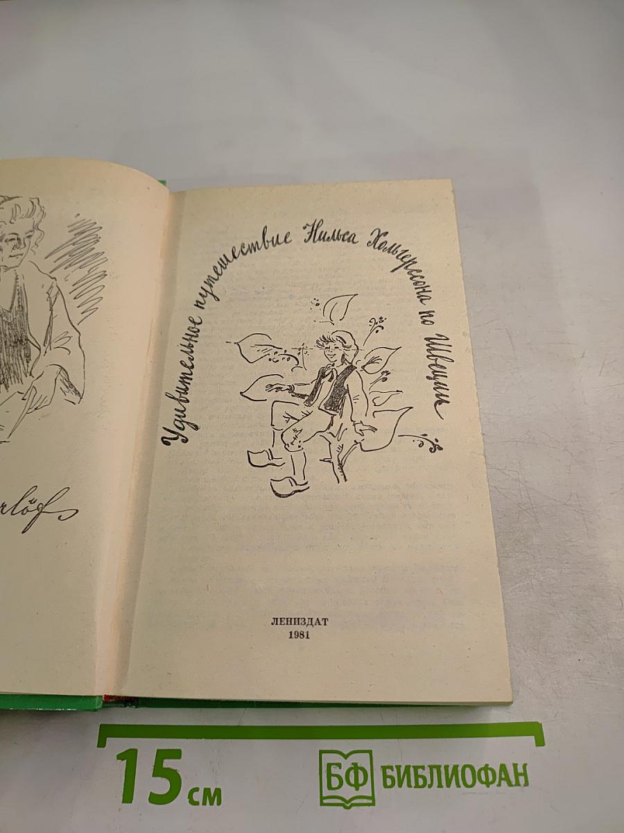 Удивительное путешествие Нильса Хольгерссона по Швеции