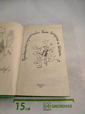 Удивительное путешествие Нильса Хольгерссона по Швеции