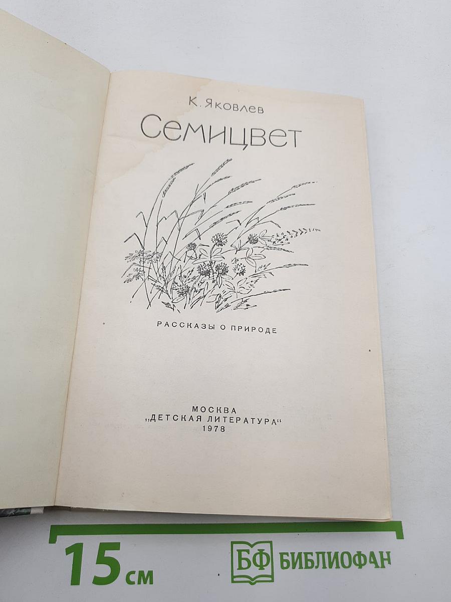 Семицвет