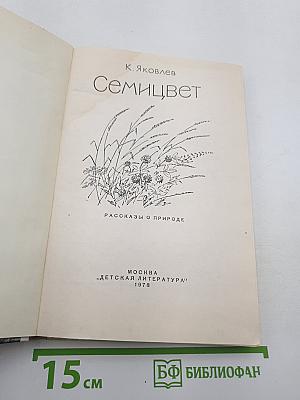 Семицвет