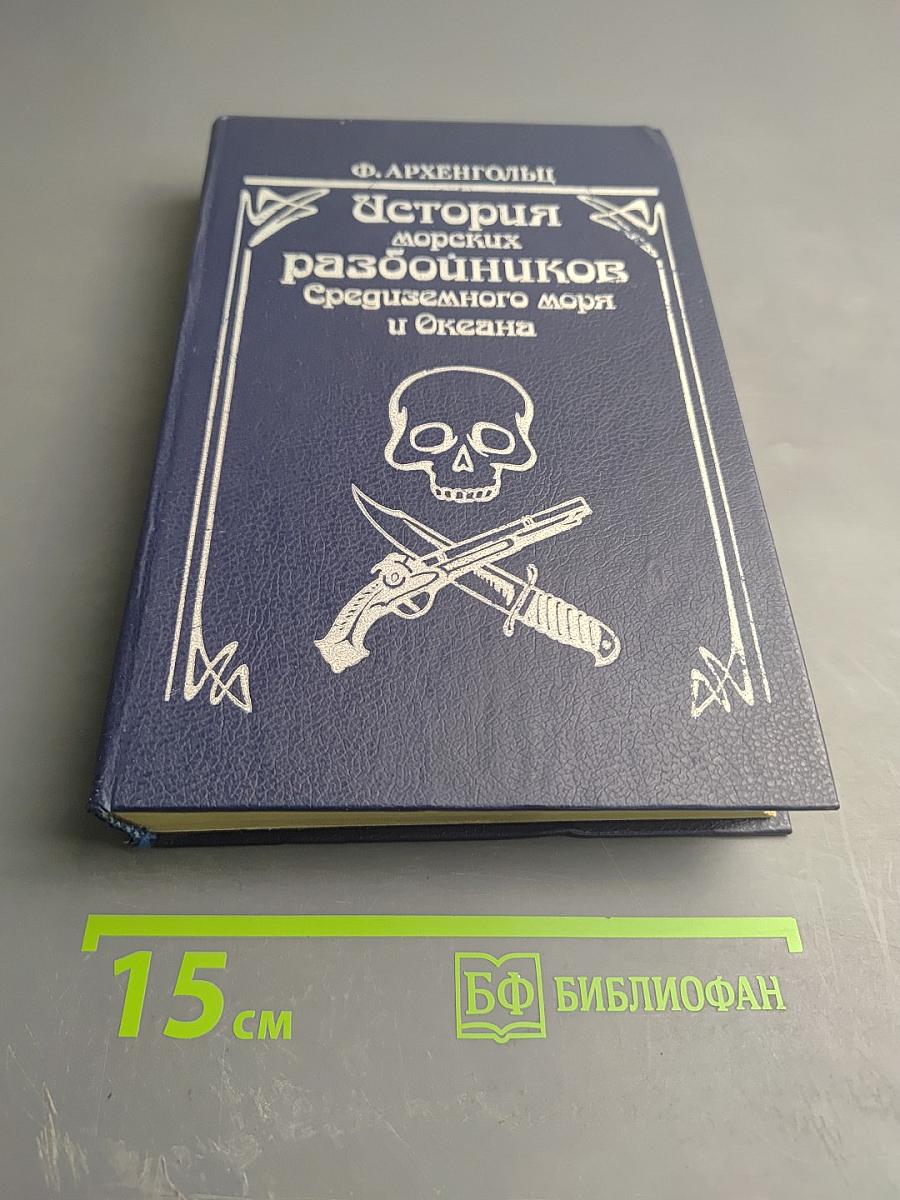 История морских разбойников Средиземного моря и Океана