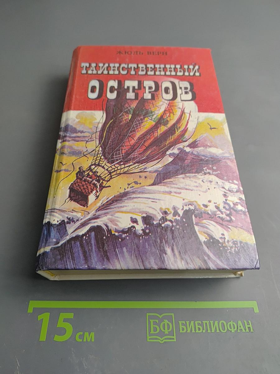 Таинственный Остров