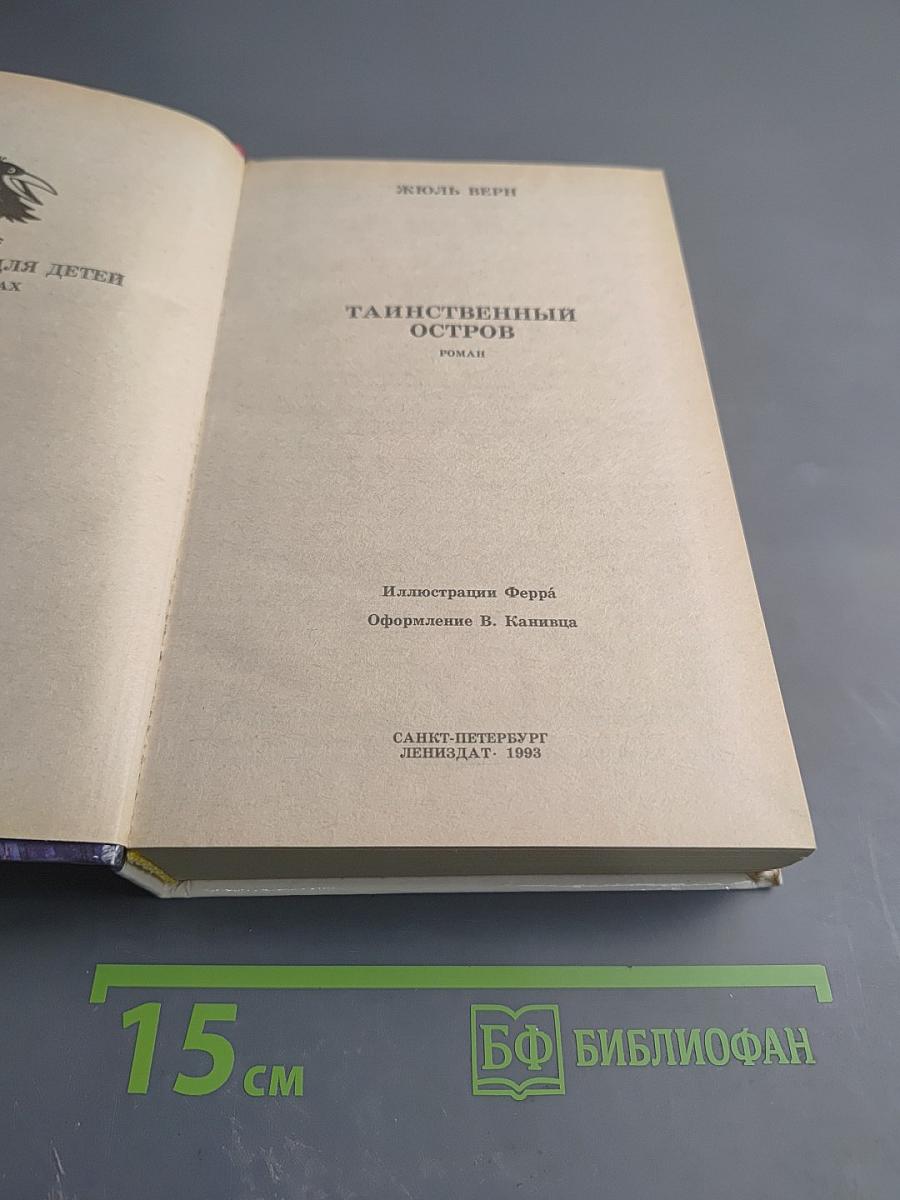 Таинственный Остров