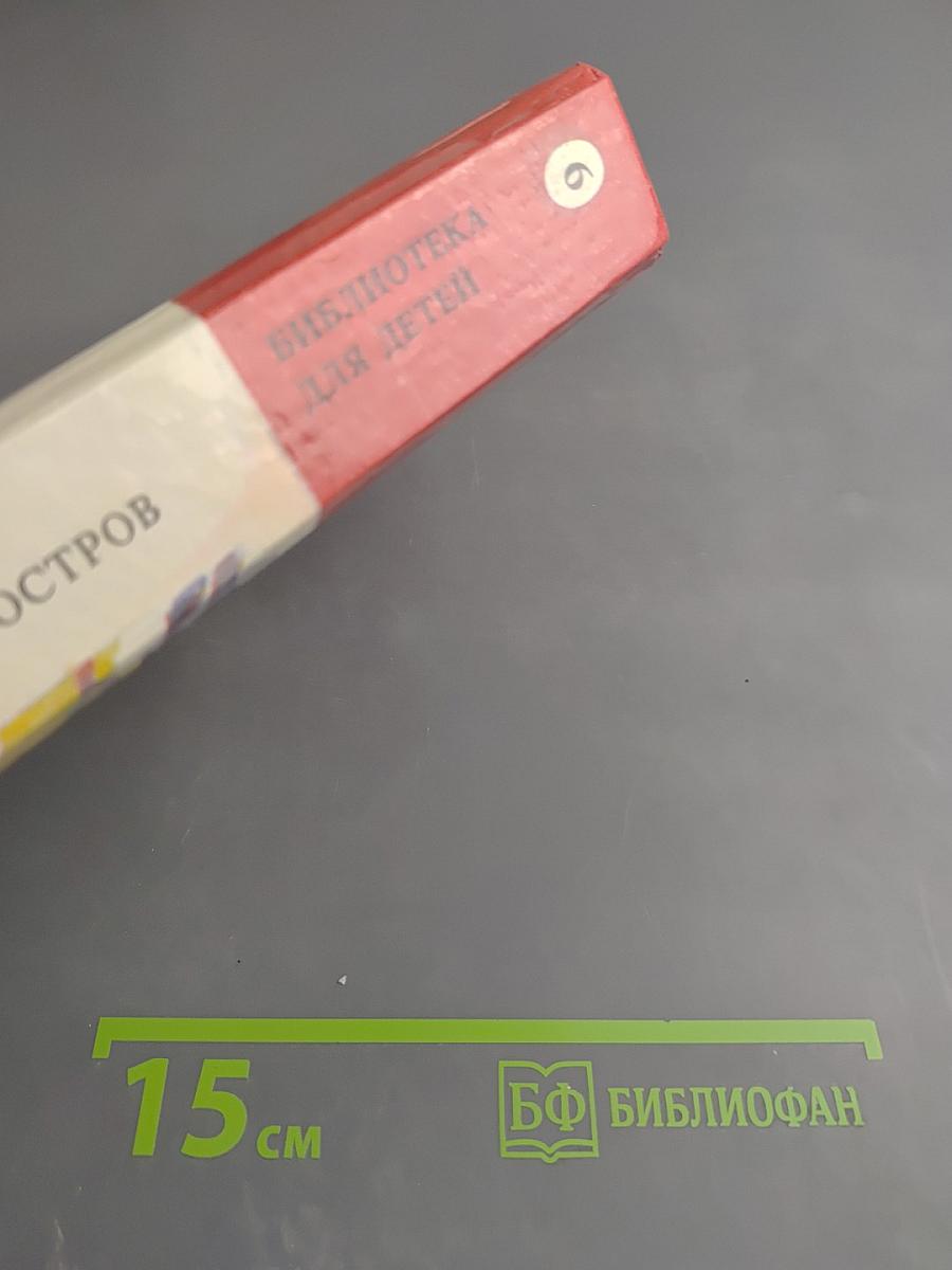 Таинственный Остров