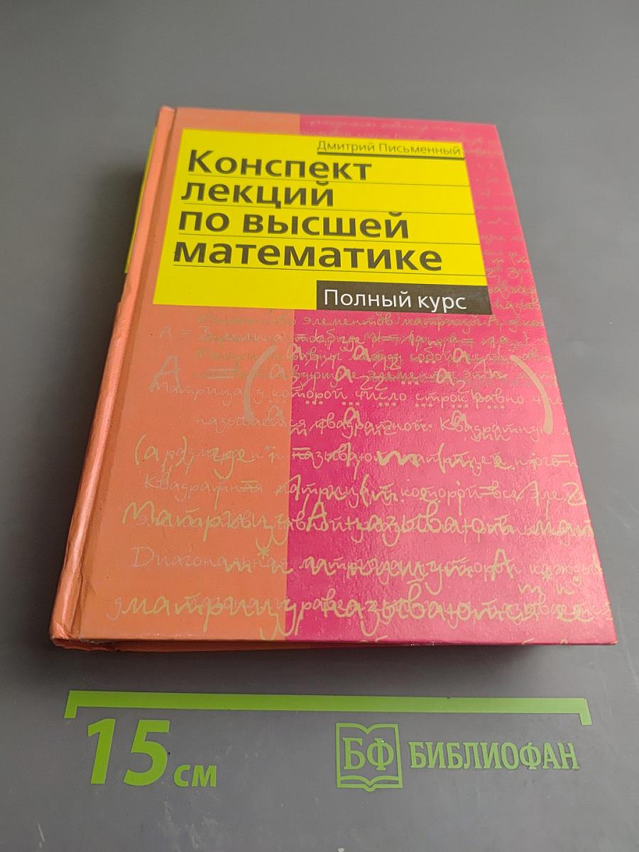 Конспект лекций по высшей математике Полный курс