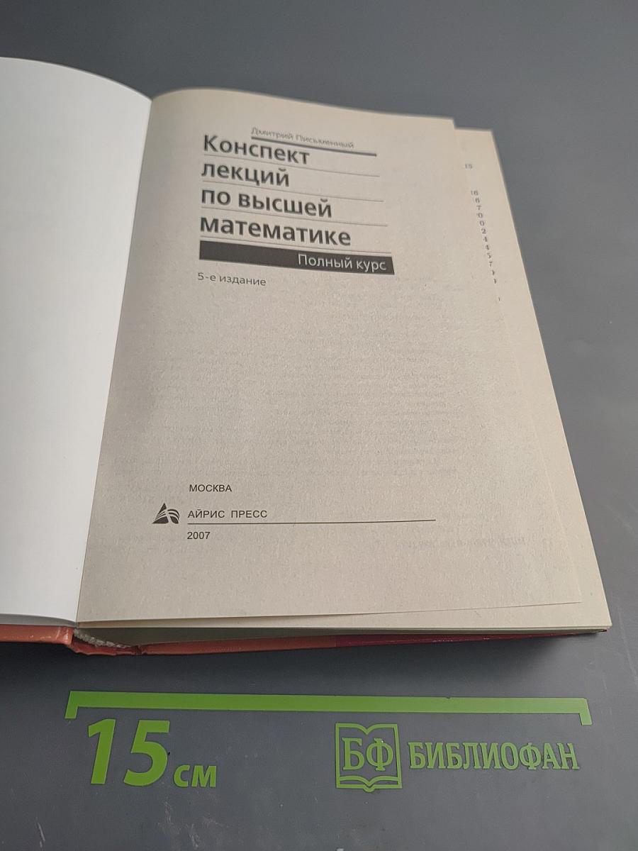 Конспект лекций по высшей математике Полный курс