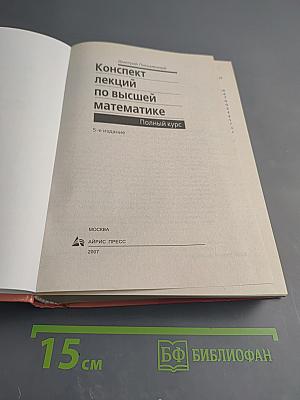 Конспект лекций по высшей математике Полный курс