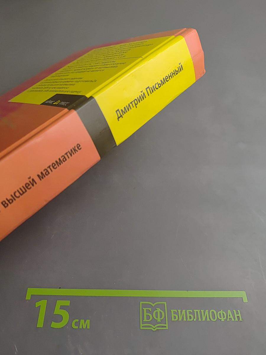 Конспект лекций по высшей математике Полный курс