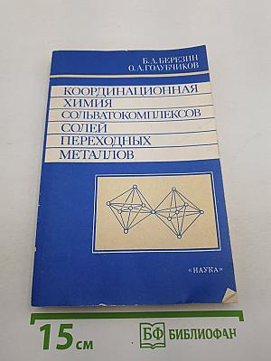 Координационная химия сольватокомплексов солей переходных металлов