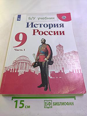 История России. 9 класс. Часть 1