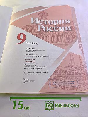 История России. 9 класс. Часть 1