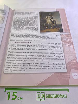 История России. 9 класс. Часть 1