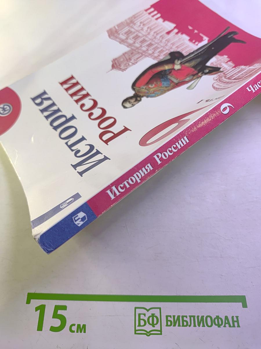 История России. 9 класс. Часть 1