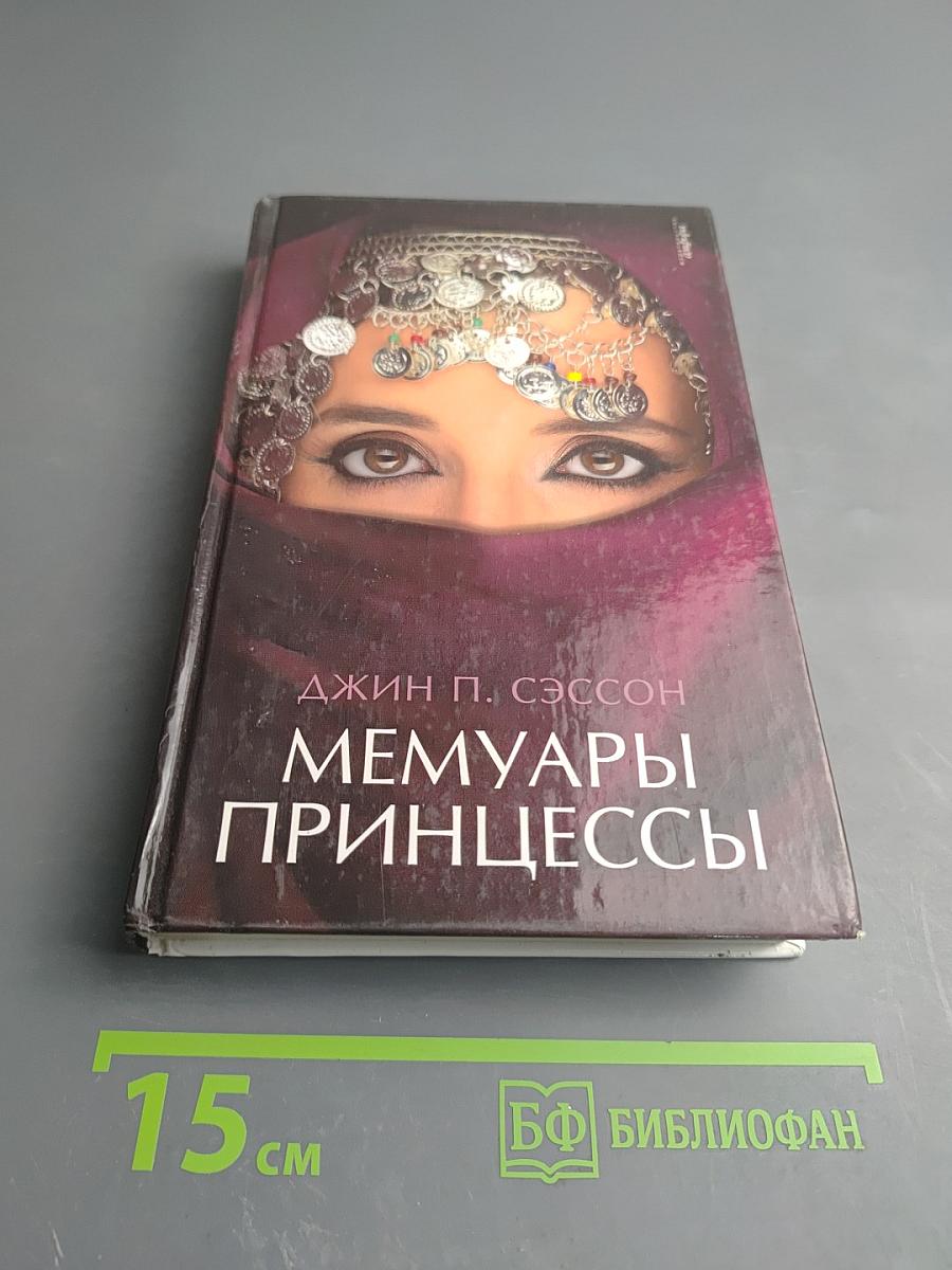 Мемуары принцессы