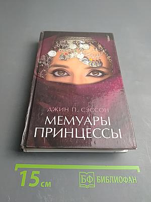 Мемуары принцессы