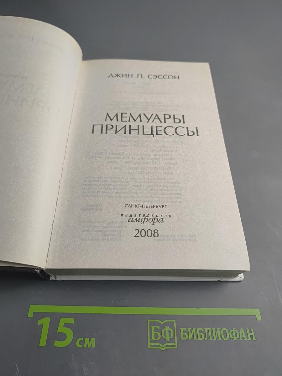 Мемуары принцессы