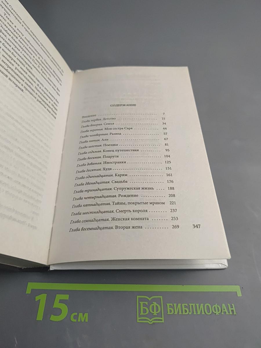 Мемуары принцессы