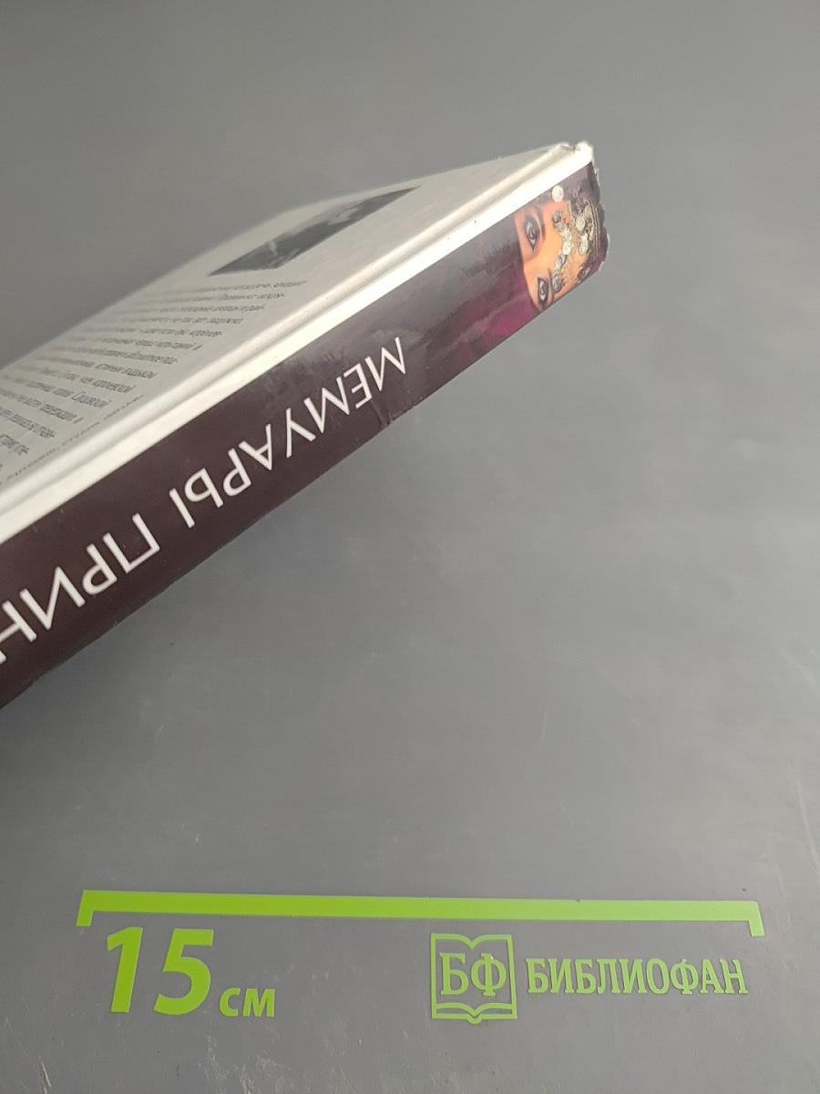 Мемуары принцессы