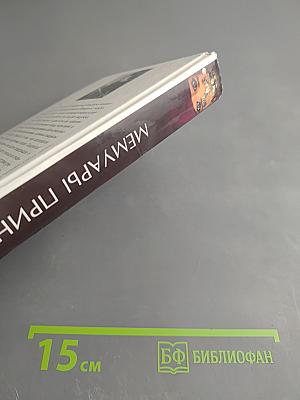 Мемуары принцессы